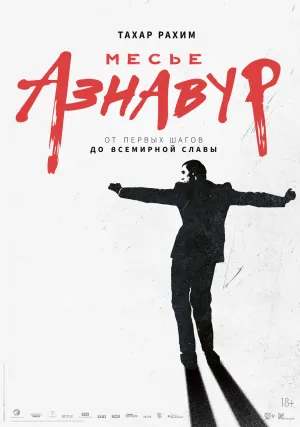 Месье Азнавур (2024)