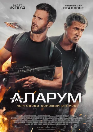 Аларум (2024)