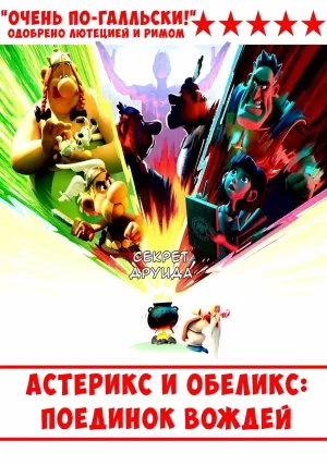 Астерикс и Обеликс: Поединок вождей (сериал 2025)