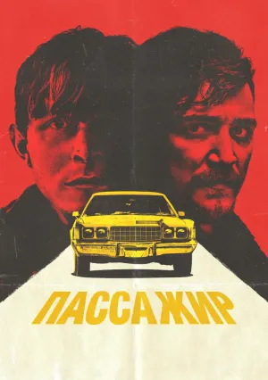 Пассажир (2023)