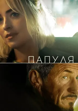 Папуля (2023)