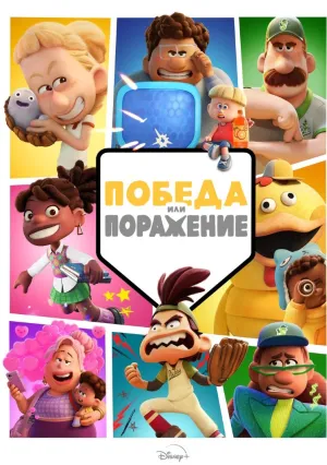 Победа или поражение (сериал 2025)