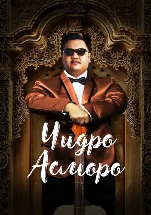 Чидро Асморо (сериал 2023)