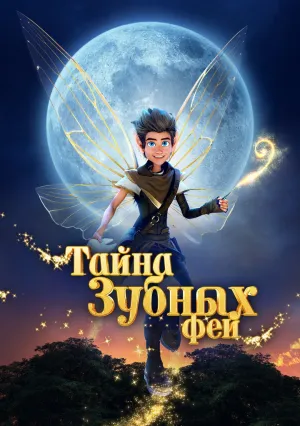 Тайна зубных фей (2025)