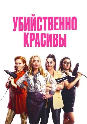 Убийственно красивы (2021)