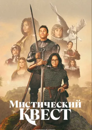 Легендарный квест (сериал 2020)