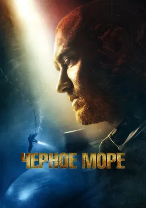 Чёрное море (2014)
