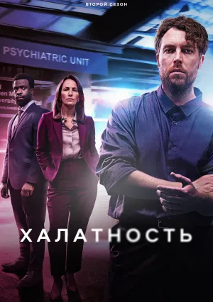 Халатность (сериал 2023)