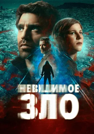 Невидимое зло (сериал 2024)