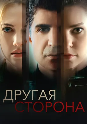 Другая сторона (2017)