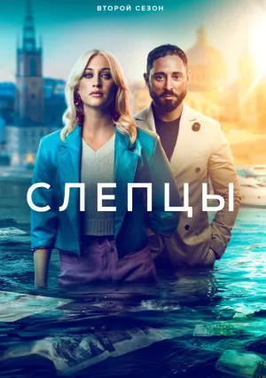 Слепцы (сериал 2019)
