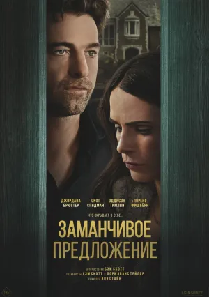 Заманчивое предложение (2024)