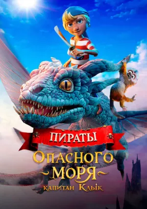 Пираты опасного моря: Капитан Клык (2025)