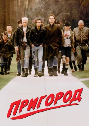 Пригород (1983)