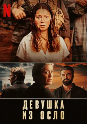 Девушка из Осло (сериал 2021)