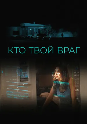 Кто твой враг (2022)