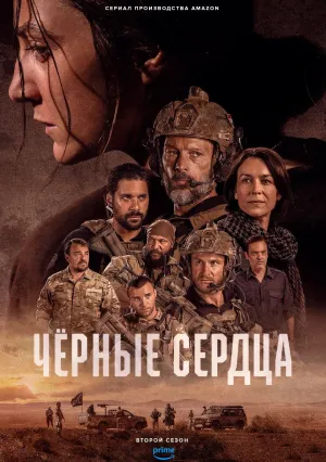 Чёрные сердца (сериал 2023)