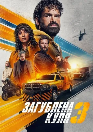 Шальная пуля 3 (2025)