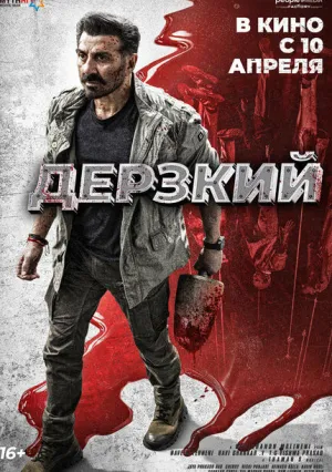 Дерзкий (2025)