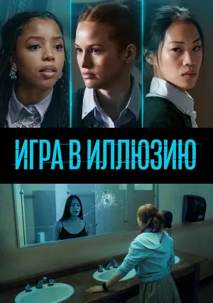 Игра в иллюзию (2022)