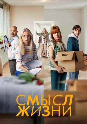 Смысл жизни (сериал 2022)