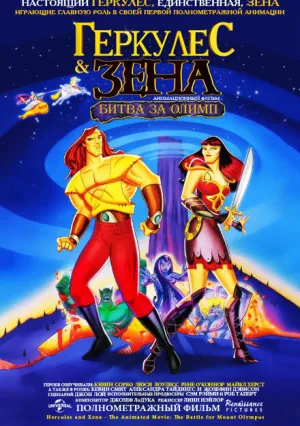 Геркулес и Зена: Битва за Олимп (1998)