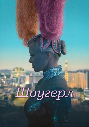Шоугерл (2024)