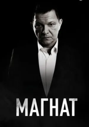 Магнат (сериал 2020)