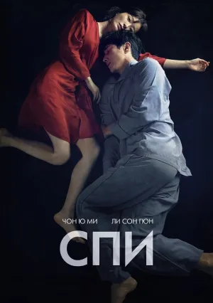 Спи (2023)