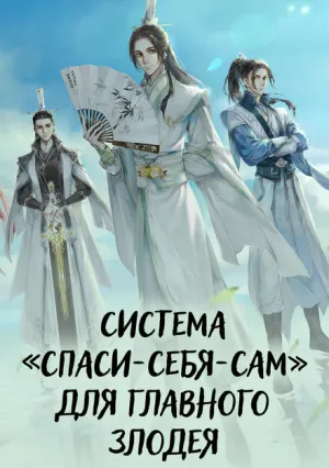 Система «спаси-себя-сам» для главного злодея (сериал 2020)
