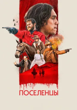 Поселенцы (2023)