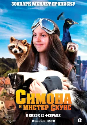Симона и мистер скунс (2024)