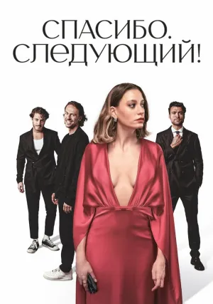 Спасибо. Следующий! (сериал 2024)