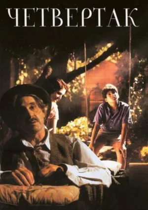 Четвертак (1995)