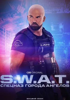 S. W. A. T.: Спецназ города ангелов (сериал 2017)