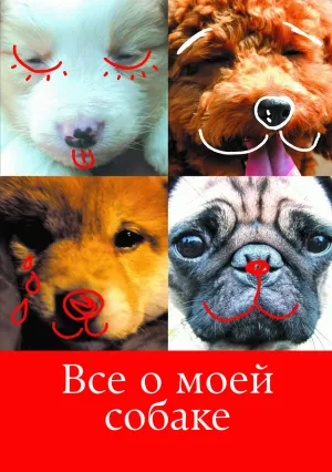 Все о моей собаке (2005)