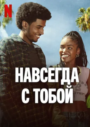 Навсегда с тобой (сериал 2025)