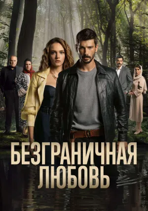 Безграничная любовь (сериал 2023)