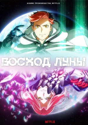 Восход Луны (сериал 2025)