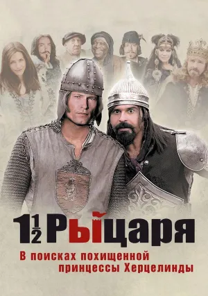 Полтора рыцаря: В поисках похищенной принцессы Херцелинды (2008)