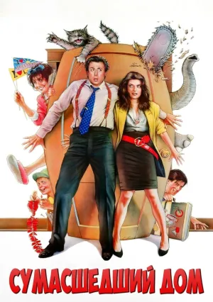 Сумасшедший дом (1990)