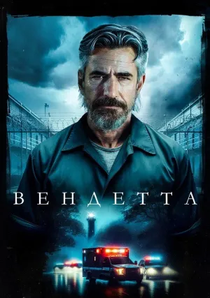 Вендетта (2023)