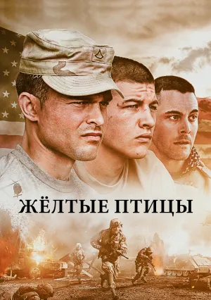 Жёлтые птицы (2017)