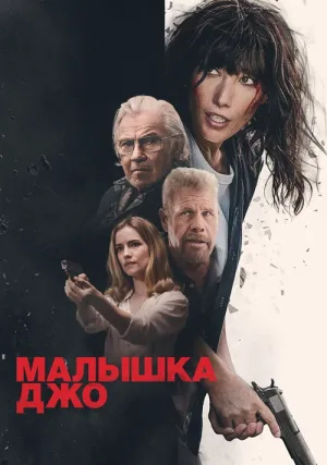 Малышка Джо (2024)
