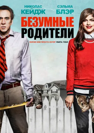 Безумные родители (2017)