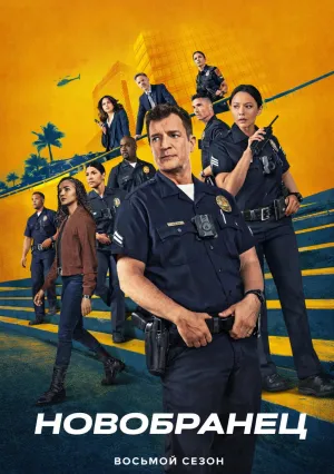 Новобранец (сериал 2018)