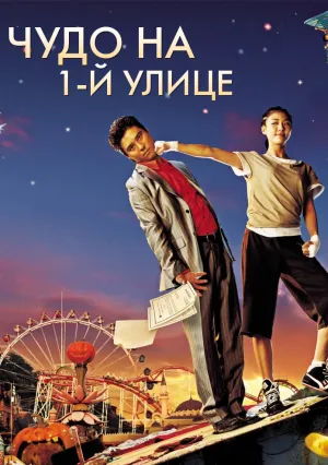 Чудо на 1-й улице (2007)