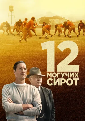 12 могучих сирот (2021)