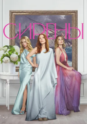 Сирены (сериал 2025)