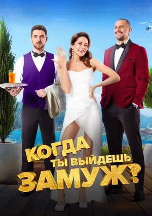 Когда ты выйдешь замуж? (2025)